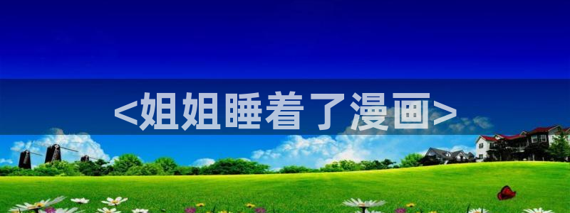 香蕉文化漫画书免费阅读平台下拉式