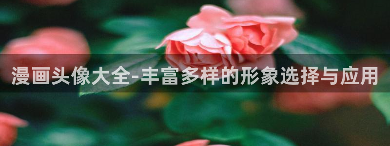 香蕉漫画弹窗