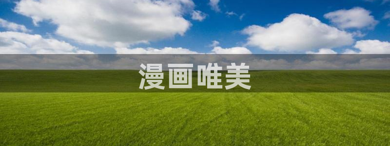 香蕉文化怎么免费读漫画