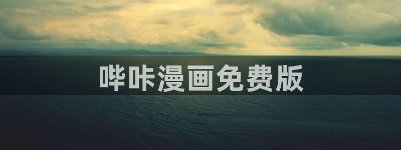 香蕉文化漫画小说最新版本更新内容：哔咔漫画免费版