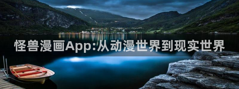 香蕉文化漫画免费阅读在线阅读：怪兽漫画App:从动漫世界到现实世界