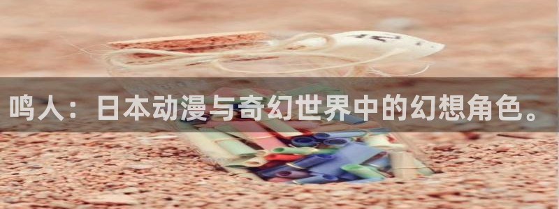香蕉文化漫画免费阅读入口：鸣人：日本动漫与奇幻世界中的幻想角色。