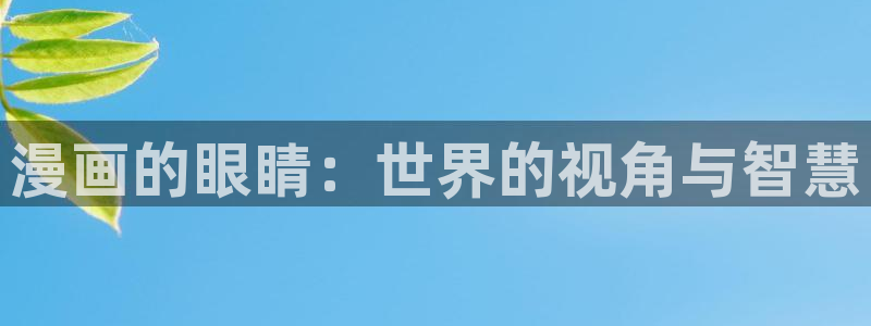 香蕉文化免费读漫画的网站