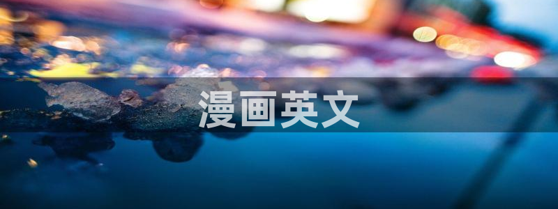 香蕉文化—漫画小说更新