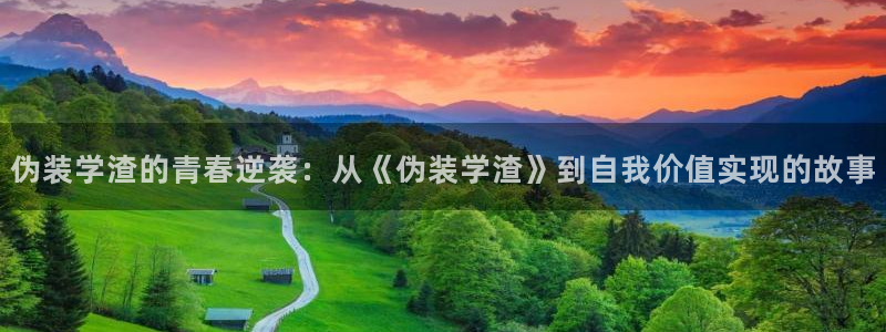 香蕉文化漫画书平台官网：伪装学渣的青春逆袭：从《伪装学渣》到自我价值实现的故事