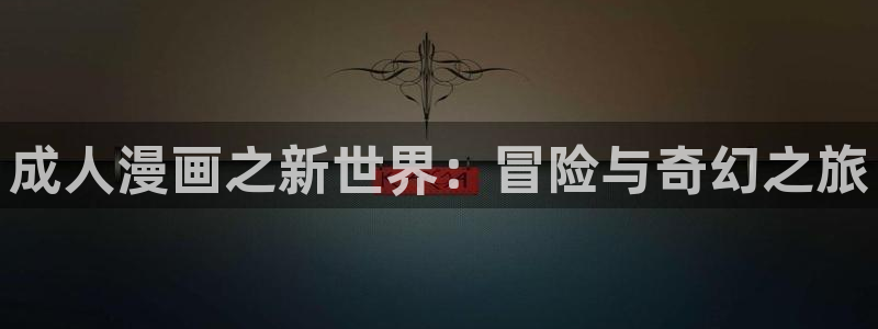 香蕉漫画作品：成人漫画之新世界：冒险与奇幻之旅