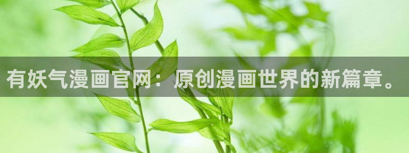 香蕉文化歪歪漫画：有妖气漫画官网：原创漫画世界的新篇章。