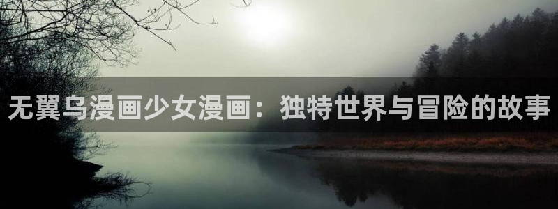 香蕉文化漫画入口网站：无翼乌漫画少女漫画：独特世界与冒险的故事
